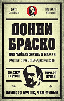 Донни Браско: моя тайная жизнь в мафии. Правдивая история агента ФБР Джозефа Пистоне. Предисловие Дмитрий Goblin Пучков