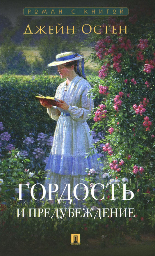 Гордость и предубеждение. Роман.-М.:Проспект,2024. (Серия «Роман с книгой»). /=247035/