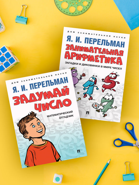 Дом занимательной науки. Комплект 2 (Задумай число. Математический отгадчик. Занимательная арифметика. Загадки и диковинки в мире чисел.):
