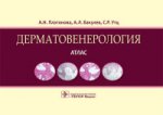 Dermatologie. Atlas: учебное пособие (по специальностям 31.05.01 «Лечебное дело», 31.05.02 «Педиатрия», 32.05.01 «Медико-профилактическое дело», 31.05.03 «Стоматология»)