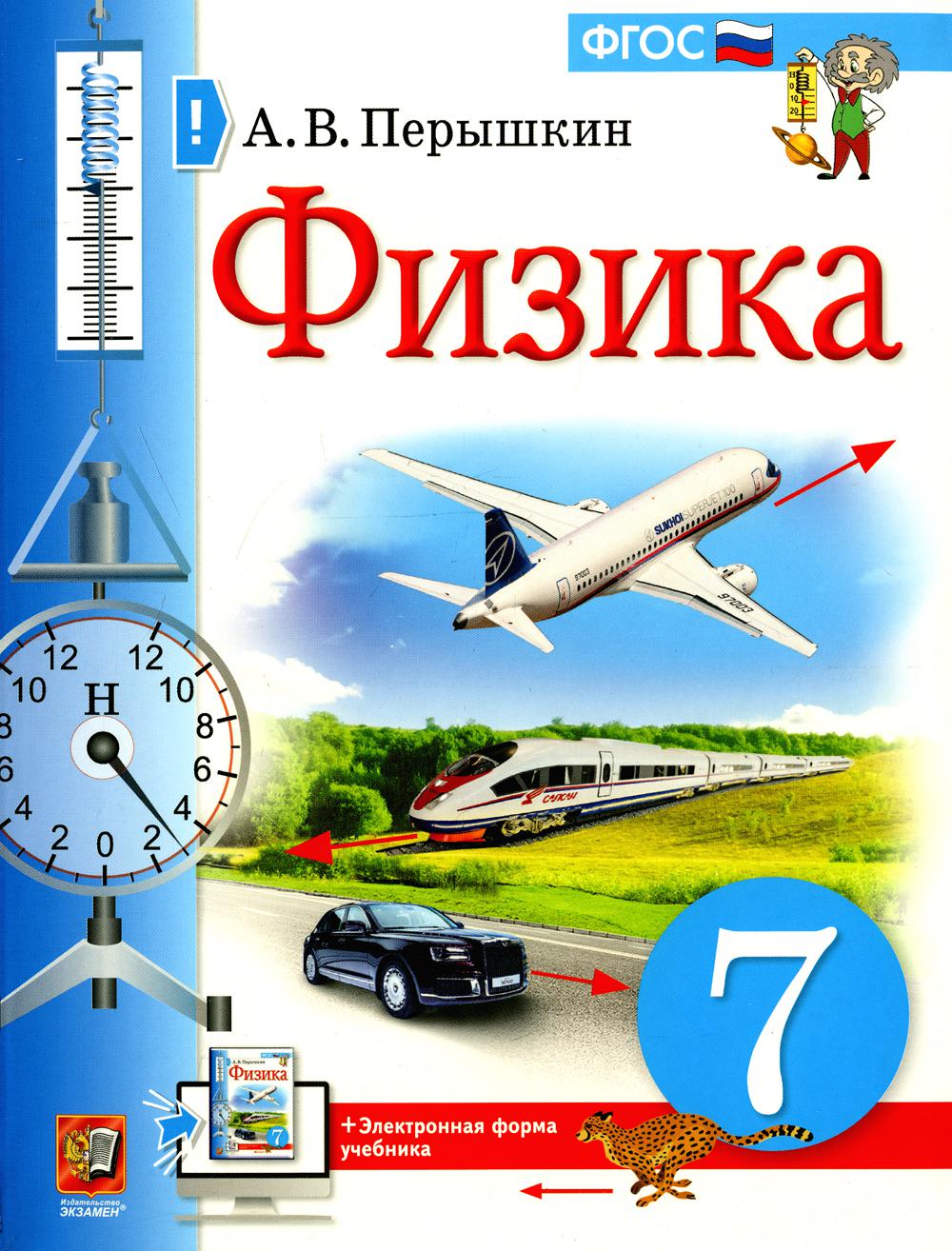 Перышкин. Physique 7cl. Учебник (Экзамен) ФПУ