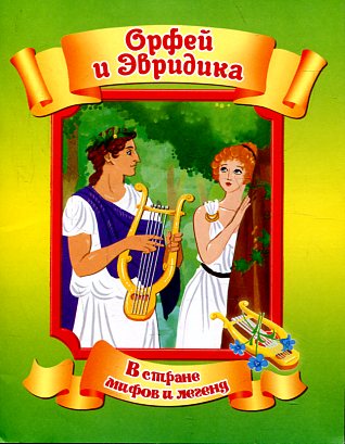 Орфей и Эвридика