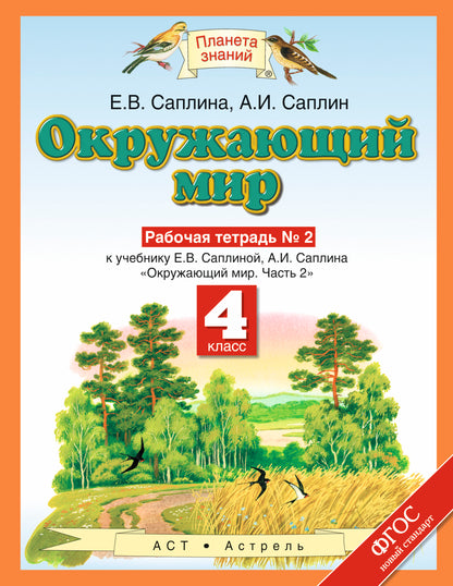 Окружающий мир. 4 класс. Рабочая тетрадь № 2.