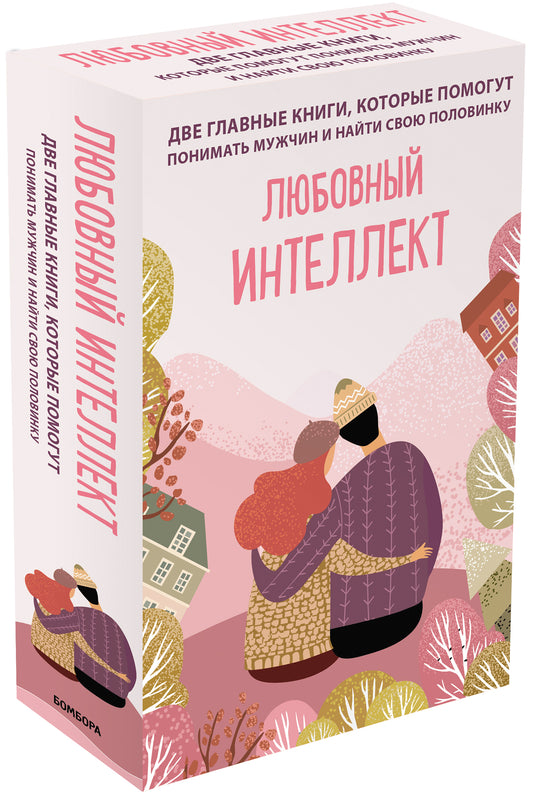 Комплект из 2-х книг. Любовный интеллект. Две главные книги, которые помогут понимать мужчин и найти свою половинку