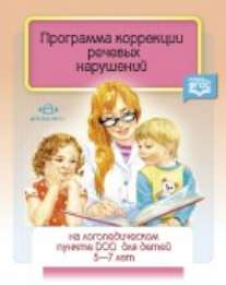 Червякова. Программа коррекции речевых нарушений на логопедическом пункте ДОО для детей 5-7 лет. (ФГОС)