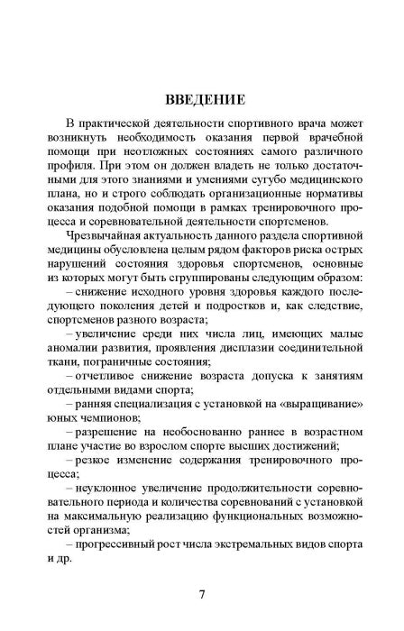 Острые и неотложные состояния при занятиях спортом: алгоритм действий врача