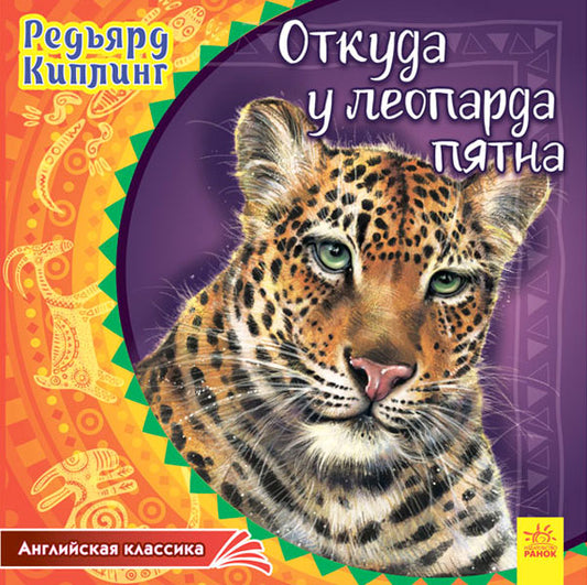 Англійська класика: Откуда у леопарда пятна (р)