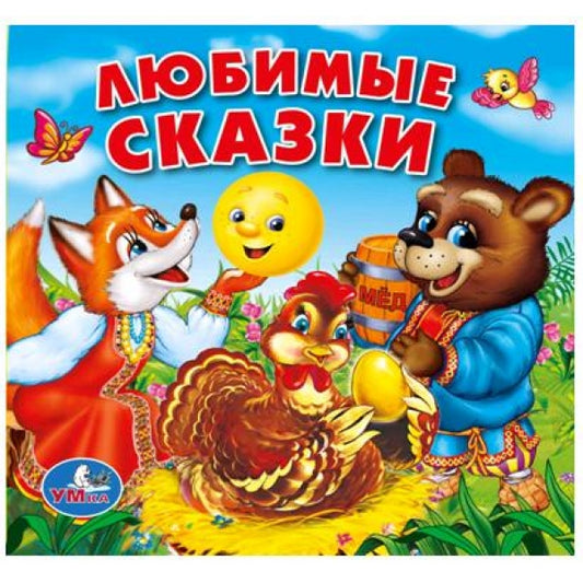 "УМКА". ЛЮБИМЫЕ СКАЗКИ. КНИГА-ПИЩАЛКА ДЛЯ ВАННЫ. ФОРМАТ: 14Х14 СМ. ОБЪЕМ: 8 СТР. в кор.60шт