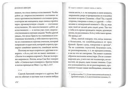Духовная амнезия. Беседы о том, как не забыть о Боге
