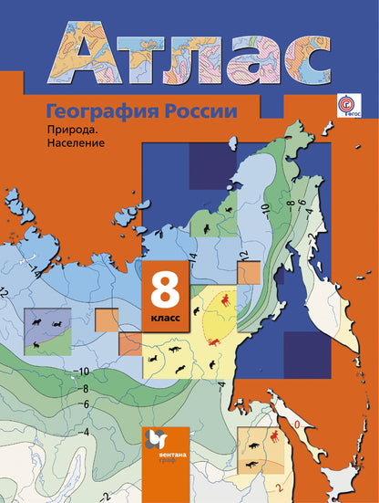 *География России. Природа. Население. 8 cl. Atlas. Article 5