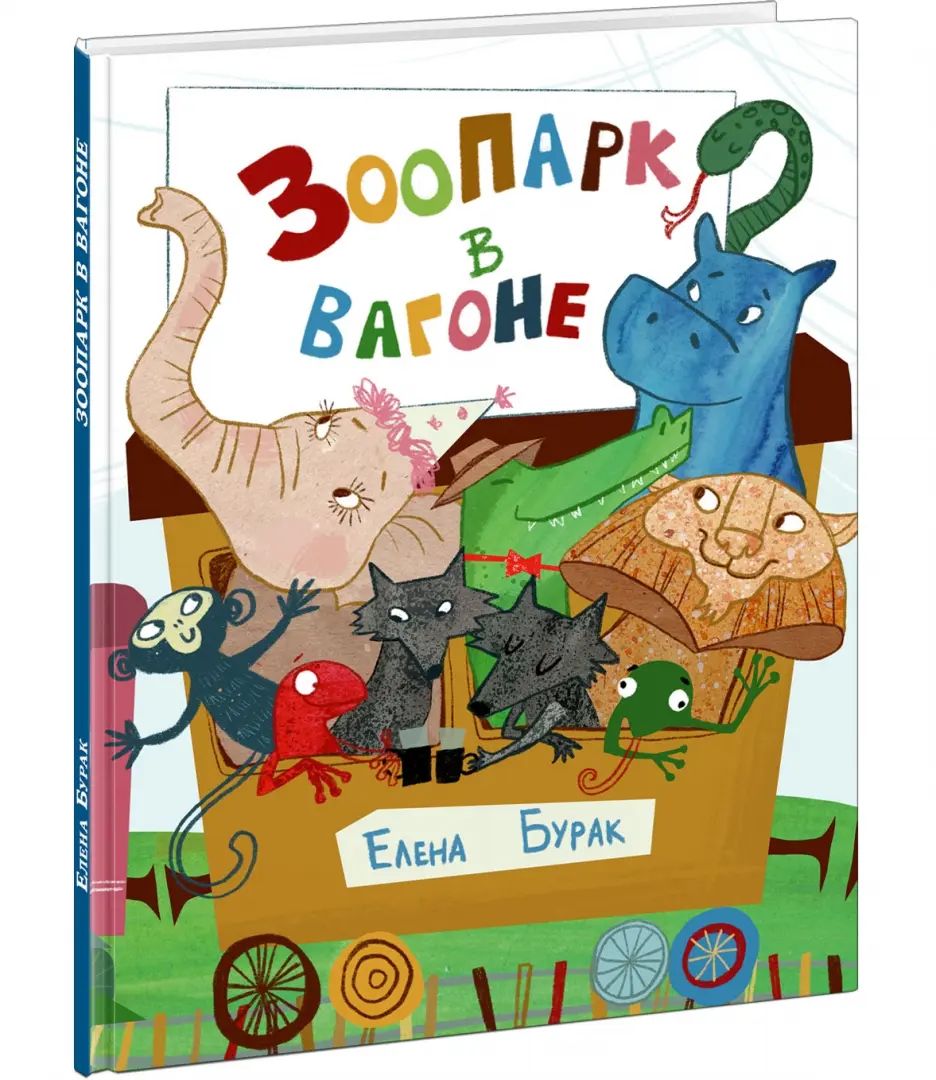 Зоопарк в вагоне : [стихотворение] / Е. C. Burak ; IL. Д. Ю. Bien sûr. —M. : Нигма, 2024. — 24 с. : IL.