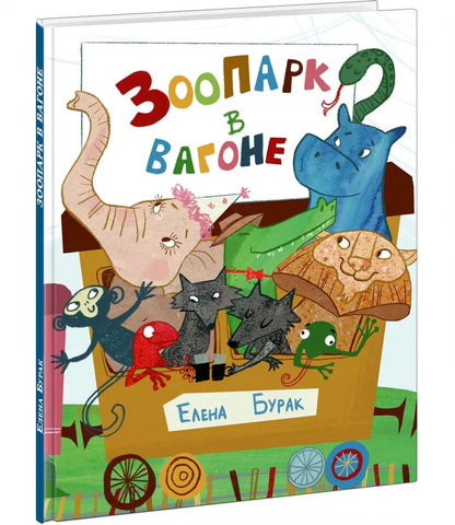 Зоопарк в вагоне : [стихотворение] / Е. C. Burak ; IL. Д. Ю. Bien sûr. —M. : Нигма, 2024. — 24 с. : IL.