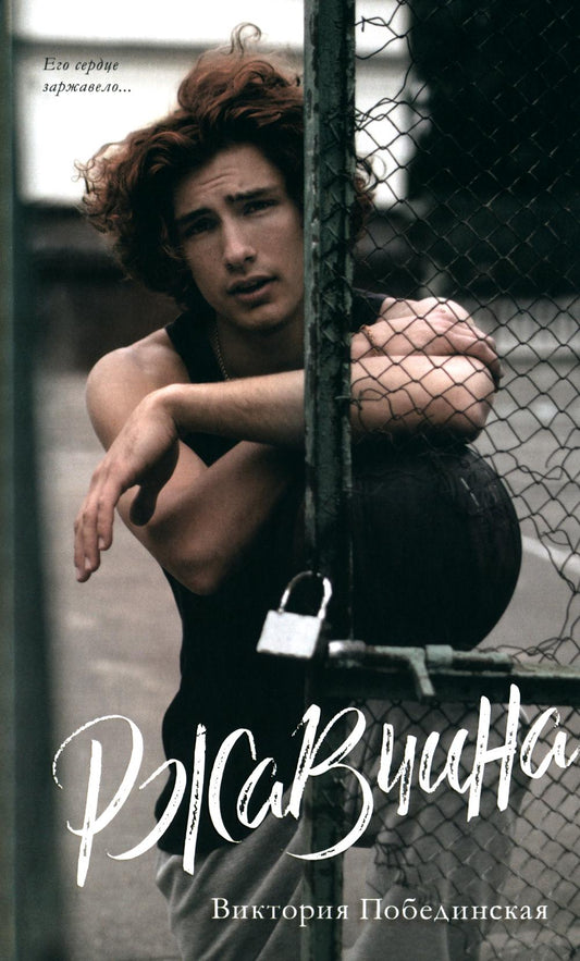 Young Adult. #trendbooks. Ржавчина/Побединская В.