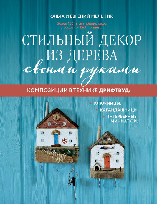 Стильный декор из дерева своими руками. Композиции в технике дрифтвуд: ключницы, карандашницы, интерьерные миниатюры