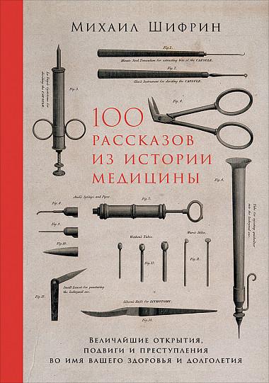 (АП) 100 рассказов из истории медицины: Величайшие открытия, подвиги и преступления во имя вашего здоровья и долголетия