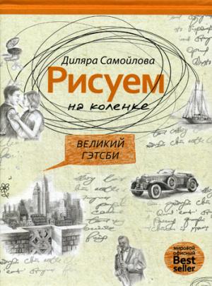 Рисуем на коленке. Великий Гэтсби.