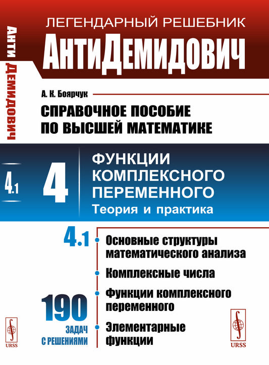АнтиДемидович. Т.4: Ч.1: Основные структуры математического анализа, комплексные числа, функции комплексного переменного, элементарные функции. СПРАВОЧНОЕ ПОСОБИЕ ПО ВЫСШЕЙ МАТЕМАТИКЕ. Т.4: Функции комплексного переменного: теория и практика