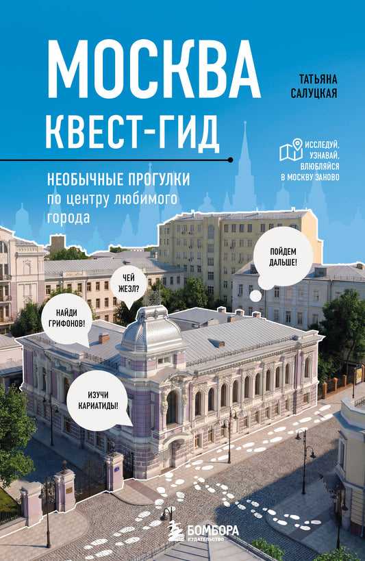 Москва. Большой квест-гид. Необычные прогулки по центру любимого города