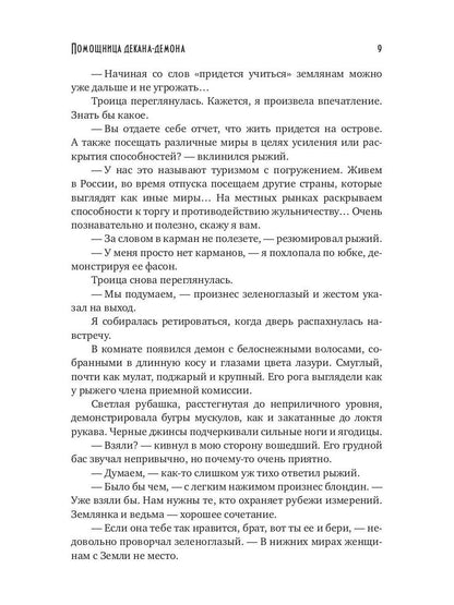 Помощница декана-демона