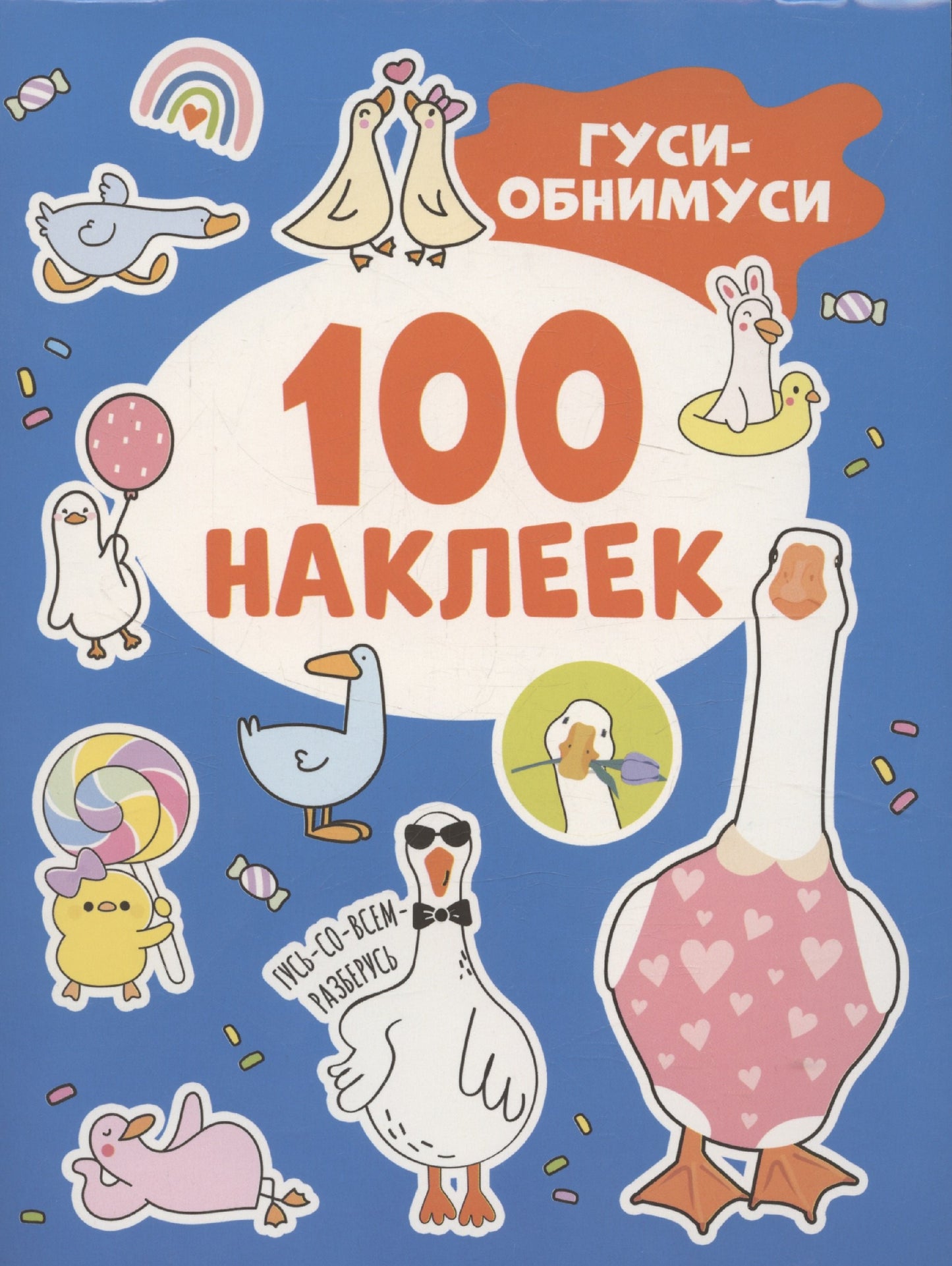 Гуси-обнимуси (100 autocollants)