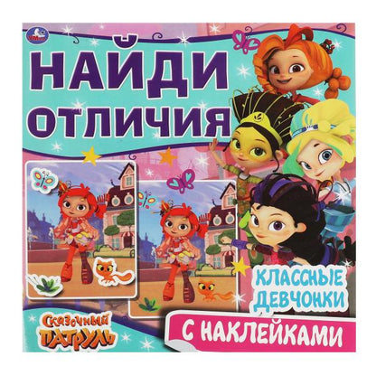 Классные девчонки. Найди отличия. Сказочный патруль 225х225мм, 12 стр. + наклейки. Умка в кор.50шт