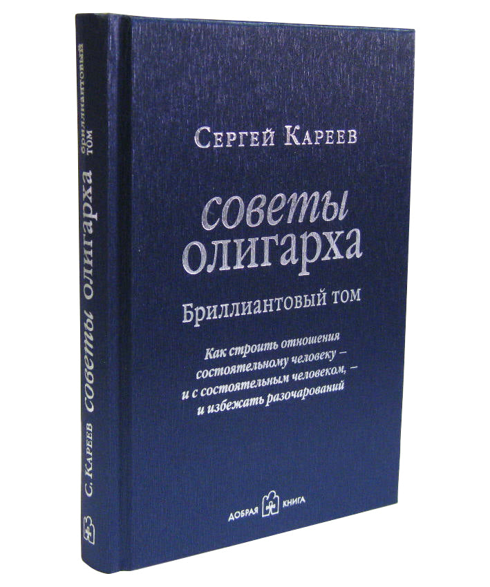 Советы олигарха: Как строить отношения состоятельному человеку (бриллиантовый том). Кареев С.