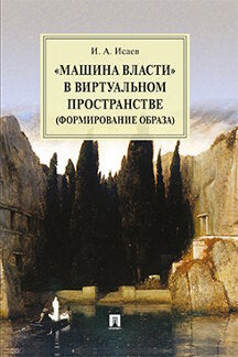 «Машина власти» в виртуальном пространстве (формирование образа).Монография.-М.:Проспект,2022. /=238944/
