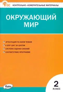 КИМ Окружающий мир 2 кл. Новый ФГОС / Яценко.