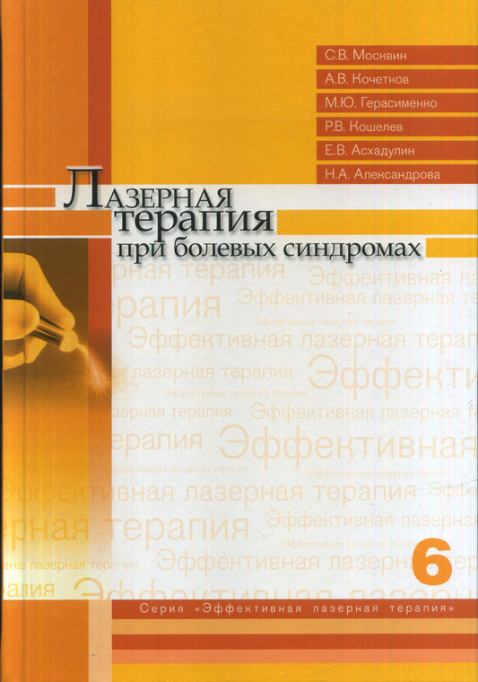 Лазерная терапия при болевых синдромах. Т. 6