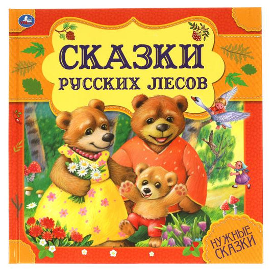Сказки русских лесов. Нужные сказки. 215х215 мм. 64стр., тв. переплет. Умка в кор.14шт