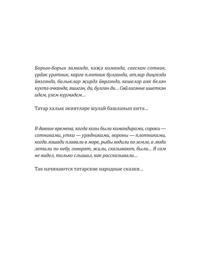 Как лиса курятник строила. Татарские сказки, лукавые и веселые