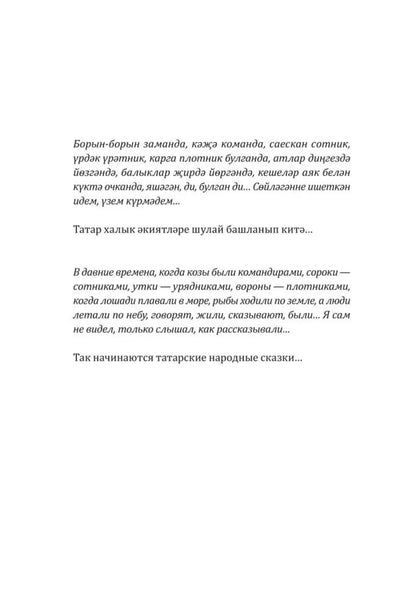 Как лиса курятник строила. Татарские сказки, лукавые и веселые