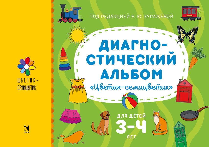 Album de diagnostic «Цветик-семицветик» pour les enfants de 3 à 4 lettres.