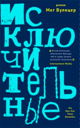 Лайвбук.Исключительные(н.о)