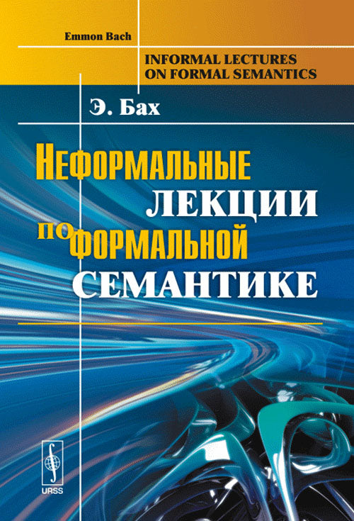 Неформальные лекции по формальной семантике. Par. с англ.