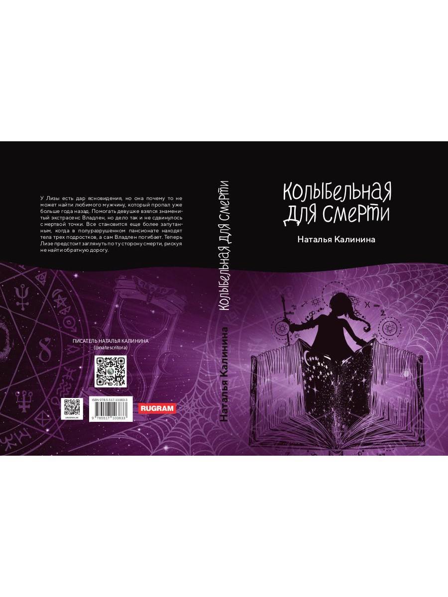 Рип.Калинина.Колыбельная для смерти