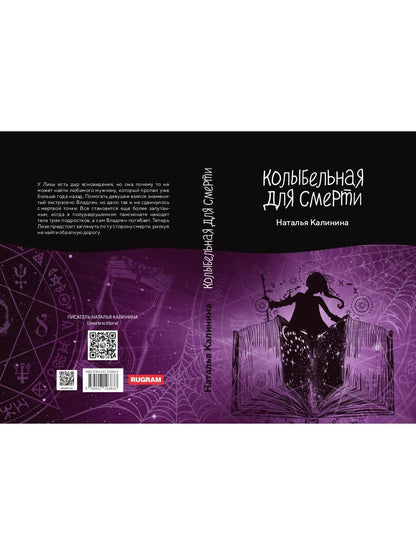 Рип.Калинина.Колыбельная для смерти
