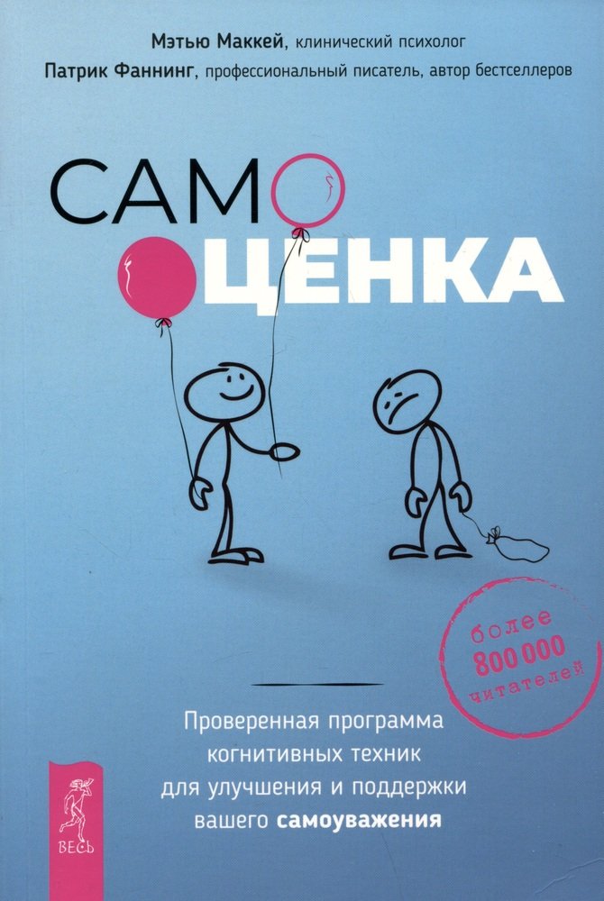 Самооценка. Проверенная программа когнитивных техник для улучшения вашего самоуважени (5088)