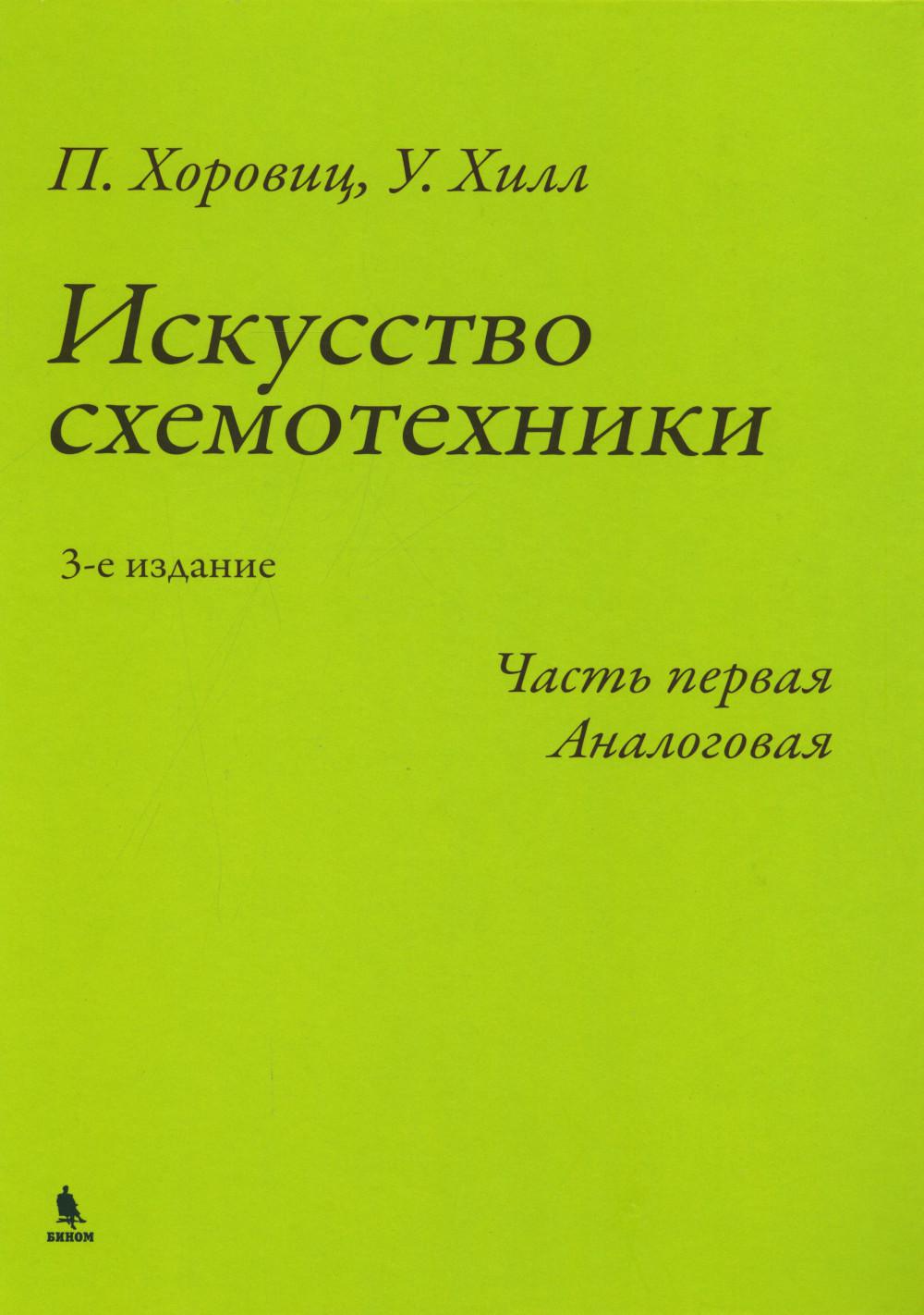 Искусство схемотехники. Ч. 1: Аналоговая. 3-е изд