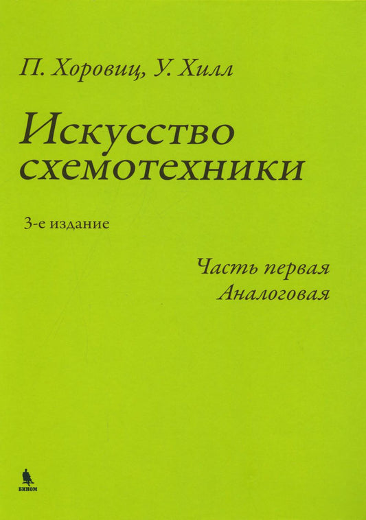 Искусство схемотехники. Ч. 1: Аналоговая. 3-е изд