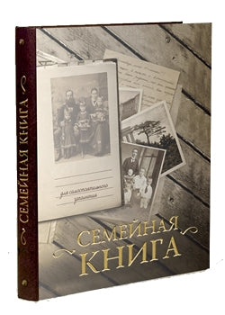 Семейная книга