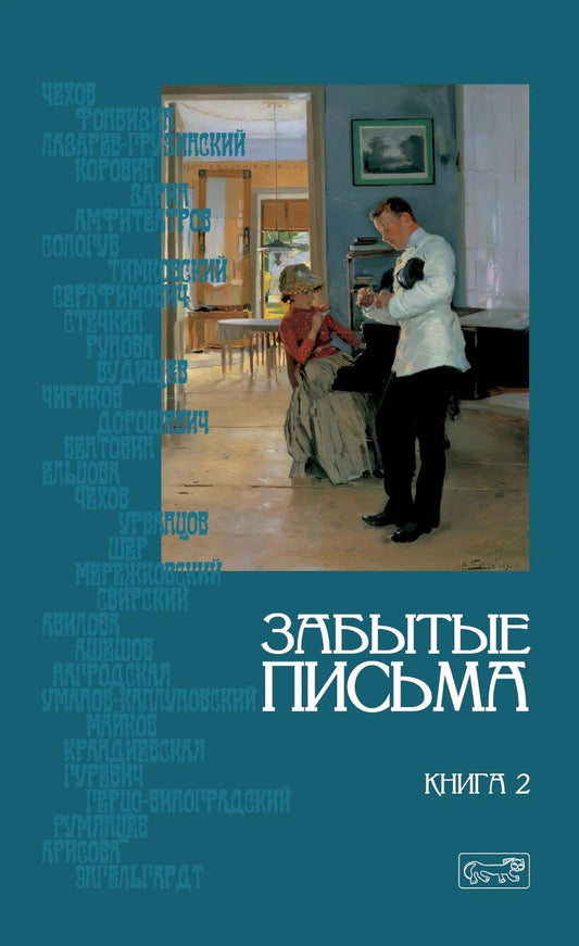 Забытие письма. Антология русского любовного рассказа. Кн. 2