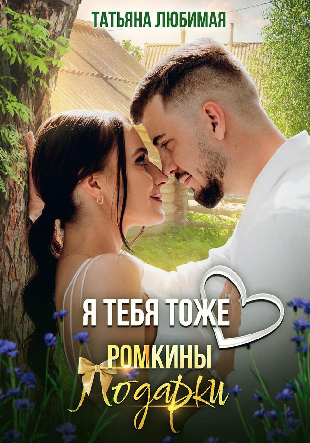 Я тебя тоже люблю. Ромкины подарки