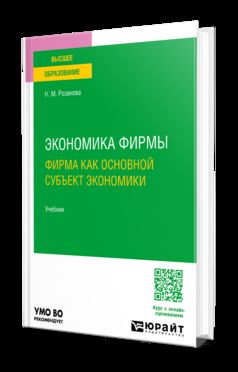 ЭКОНОМИКА ФИРМЫ. ФИРМА КАК ОСНОВНОЙ СУБЪЕКТ ЭКОНОМИКИ. Учебник для вузов