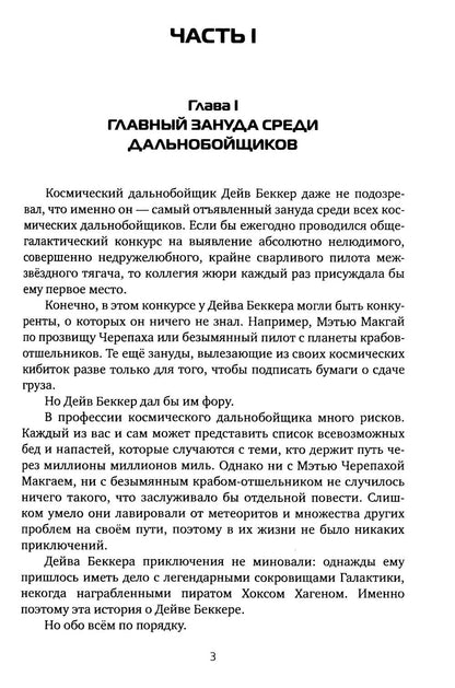 Сокровища Хокса Хагена