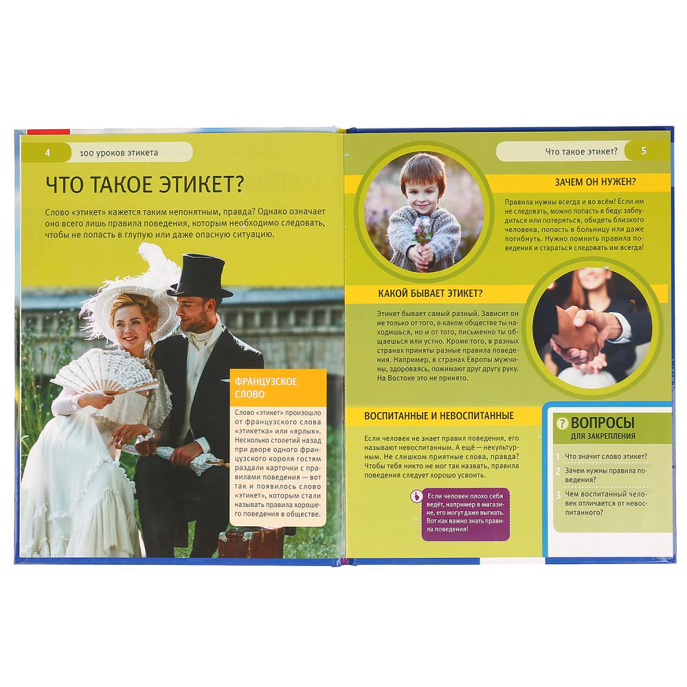 100 уроков этикета. (Энциклопедия А4 с развивающими заданиями). 197х255 мм. 48 стр. Умка в кор.15шт