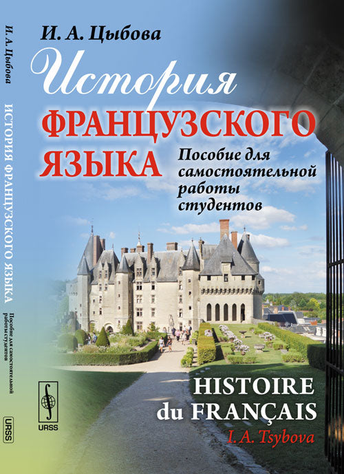 История французского языка (Histoire du français): Пособие для самостоятельной работы студентов