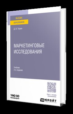 Маркетинговые исследования 2-е изд. Учебник для вузов