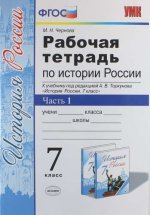 История России. 7 класс. Рабочая тетрадь к учебнику под редакцией А. В. Торкунова. В 2 частях. Часть 1