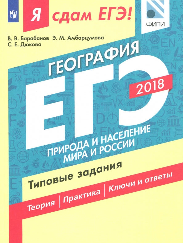 ЕГЭ 2018. География. Типовые задания. В 2 частях. Часть 1. Природа и население мира и России